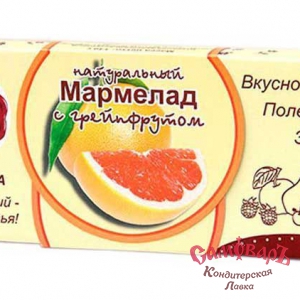 Мармелад натуральный ГРЕЙПФРУТ 140гр. (ООО ЛИТА г.Москва)